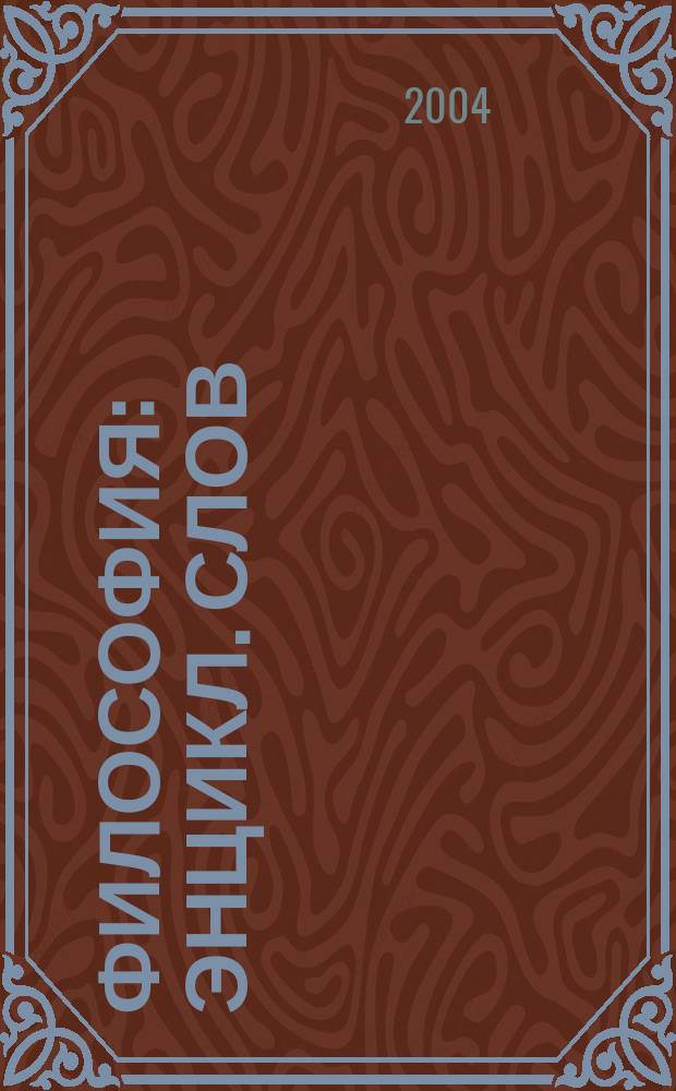 Философия : Энцикл. слов