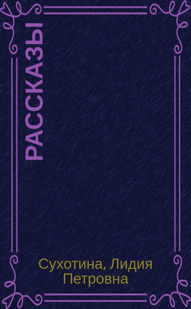 Рассказы