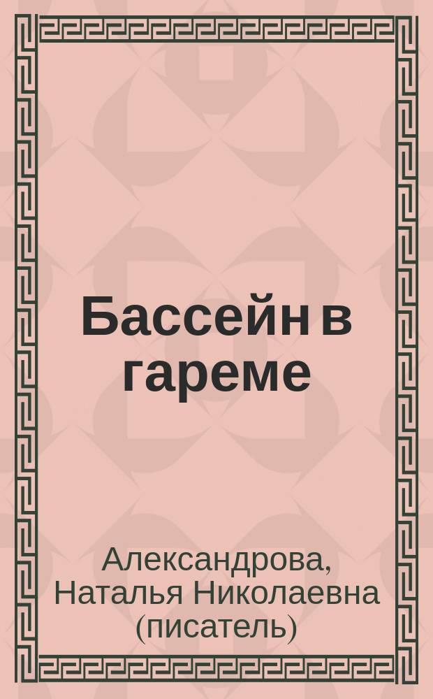 Бассейн в гареме : Роман