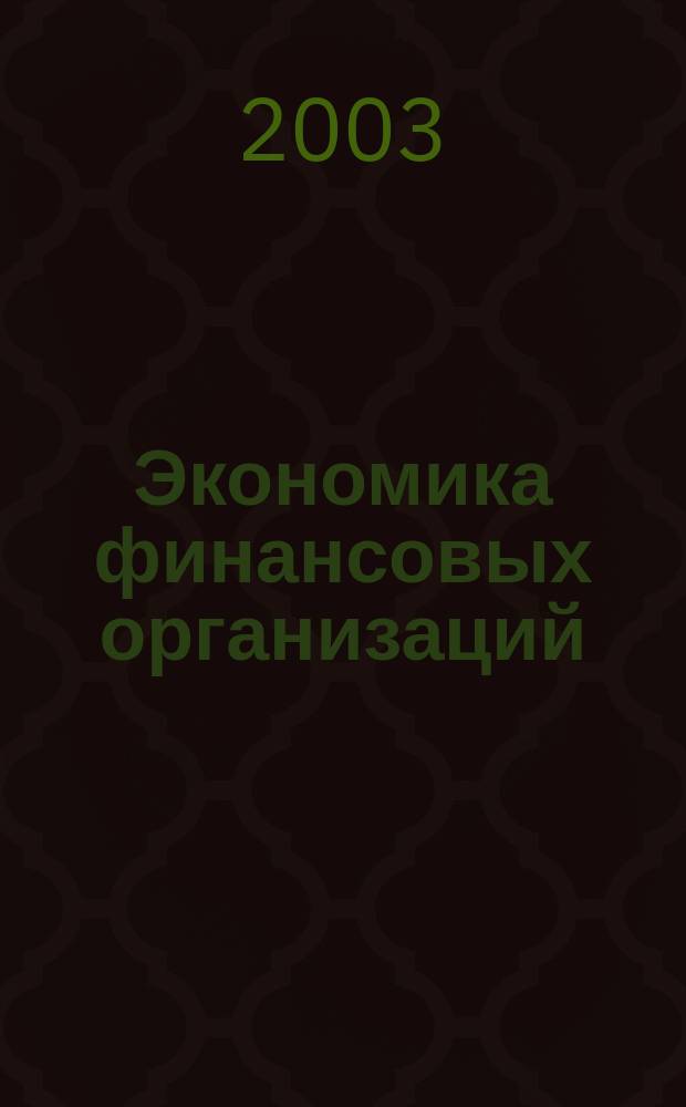 Экономика финансовых организаций : Учеб. пособие