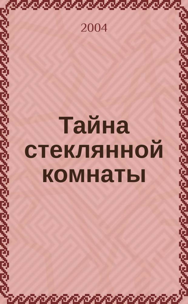 Тайна стеклянной комнаты : Повесть : Для сред. шк. возраста