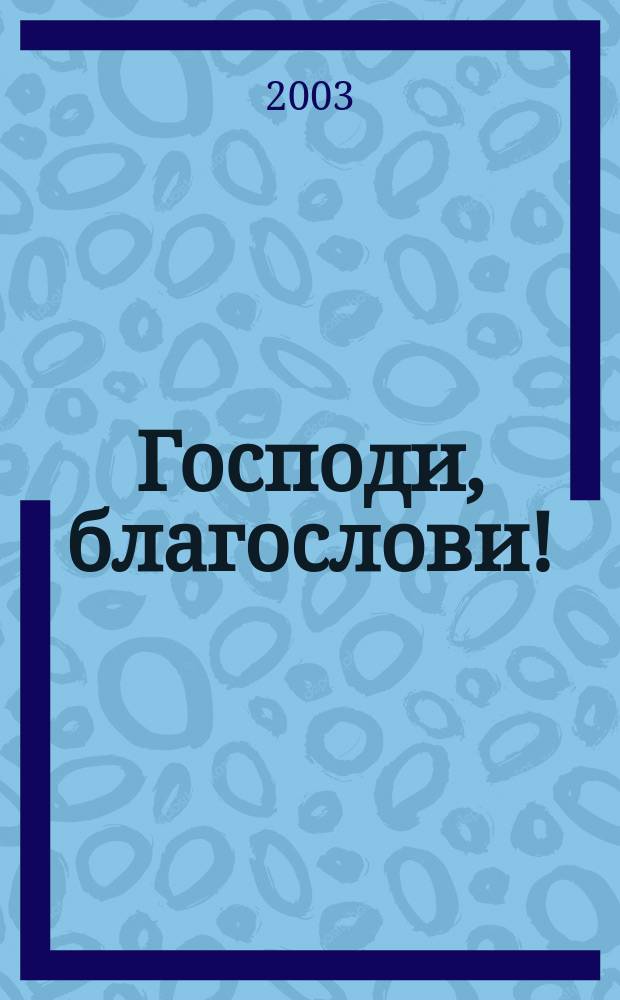 Господи, благослови! : Непридум. истории