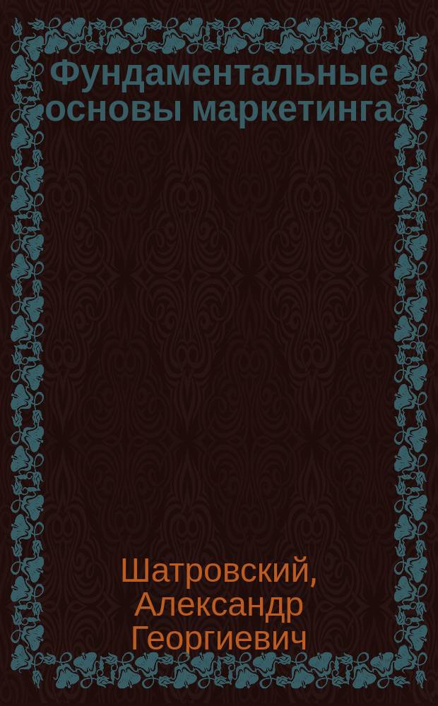 Фундаментальные основы маркетинга: Системное естествознание и экология : Учеб. пособие для студентов экон. спец. вузов