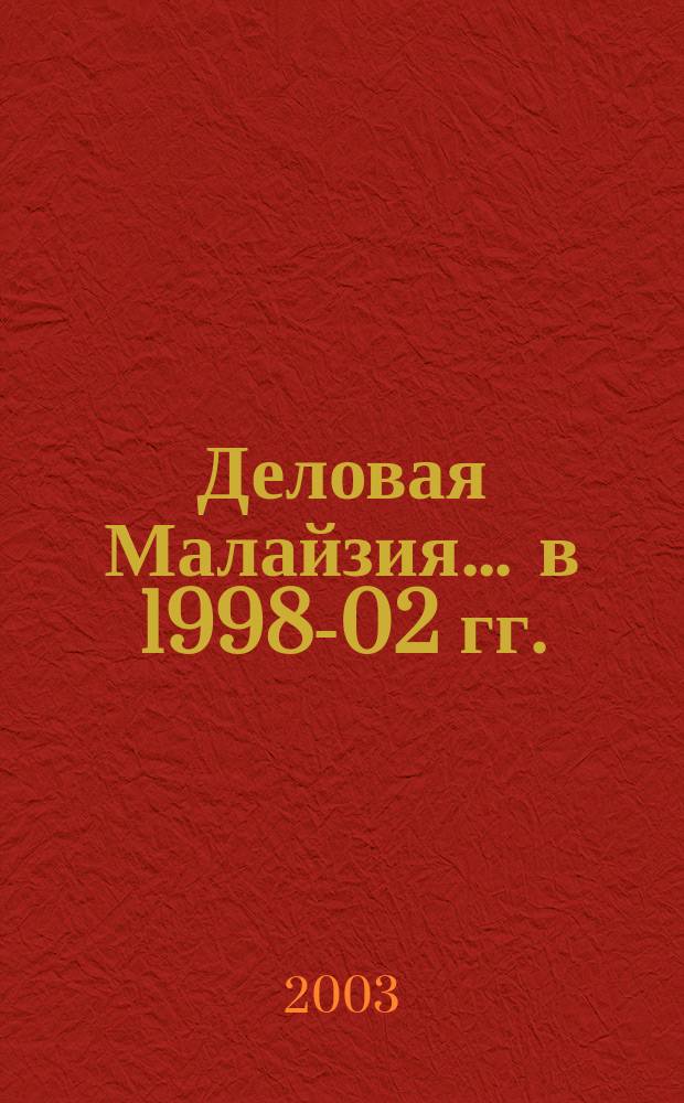 Деловая Малайзия. ... в 1998-02 гг.