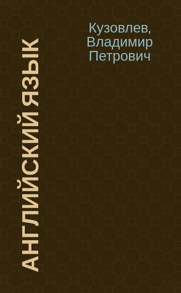 Английский язык : Кн. для учителя к учеб. для 9 кл. общеобразоват. учреждений