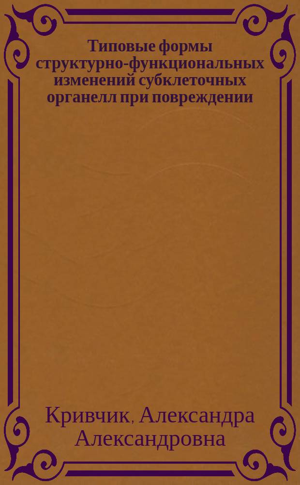 Типовые формы структурно-функциональных изменений субклеточных органелл при повреждении : Атлас