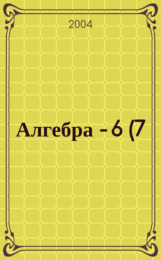 Алгебра - 6 (7) : Эксперим. учеб