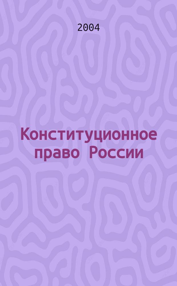 Конституционное право России : Учеб. для юрид. вузов