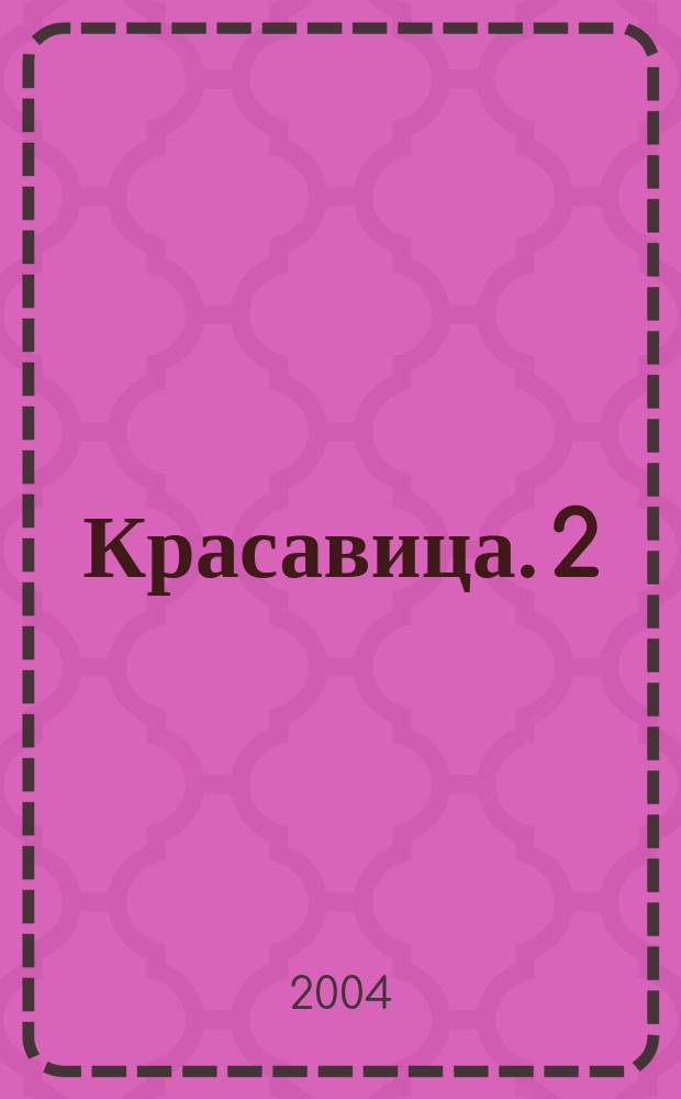 Красавица. 2