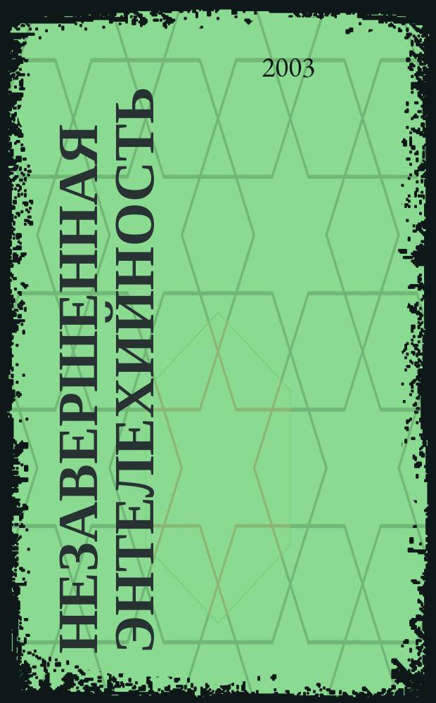 Незавершенная энтелехийность: Отец Павел Флоренский, Василий Розанов в современной рефлексии : Сб. ст