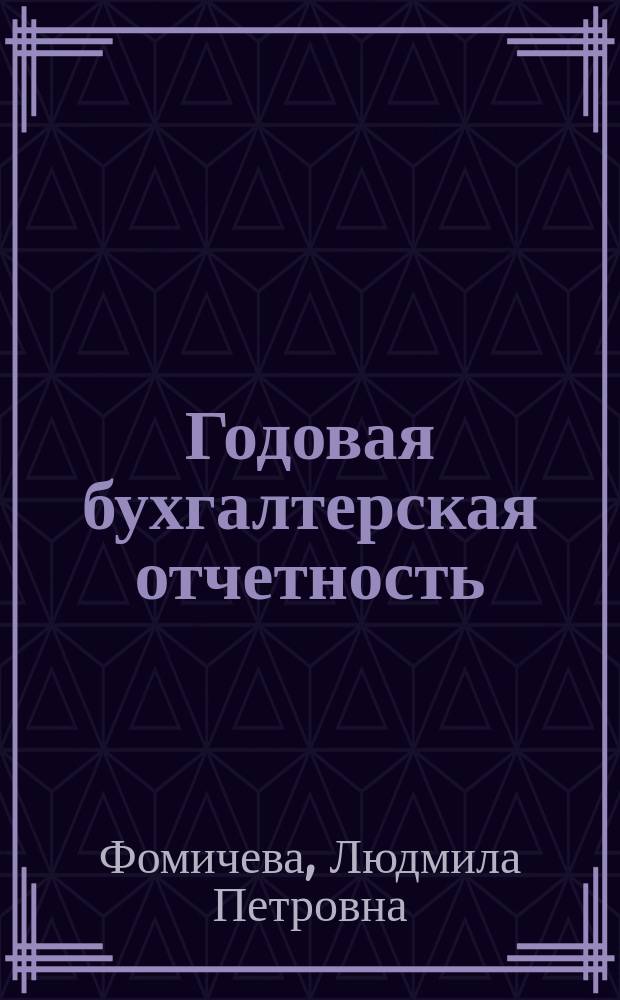 Годовая бухгалтерская отчетность : Крат. рекомендации по заполнению новых форм, рек. Минфином России : Практ. пособие