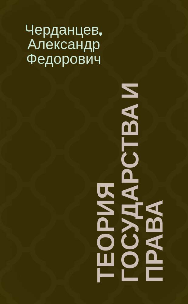 Теория государства и права : Учеб. : Для студентов юрид. вузов и фак.