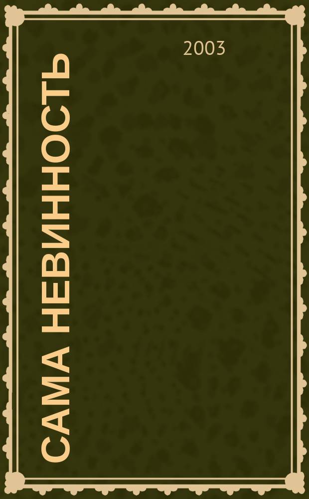 Сама невинность : Роман