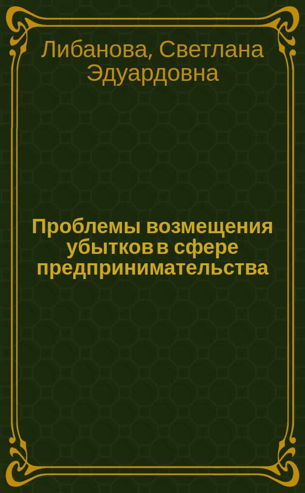 Проблемы возмещения убытков в сфере предпринимательства : Автореф. дис. на соиск. учен. степ. к.ю.н. : Спец. 12.00.03