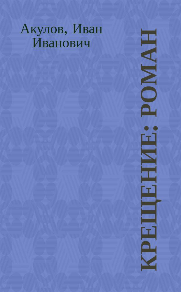Крещение : Роман