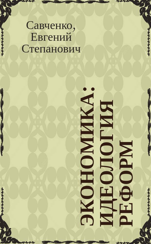 Экономика : Идеология реформ