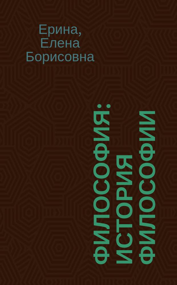 Философия : История философии : Учеб.-метод. пособие