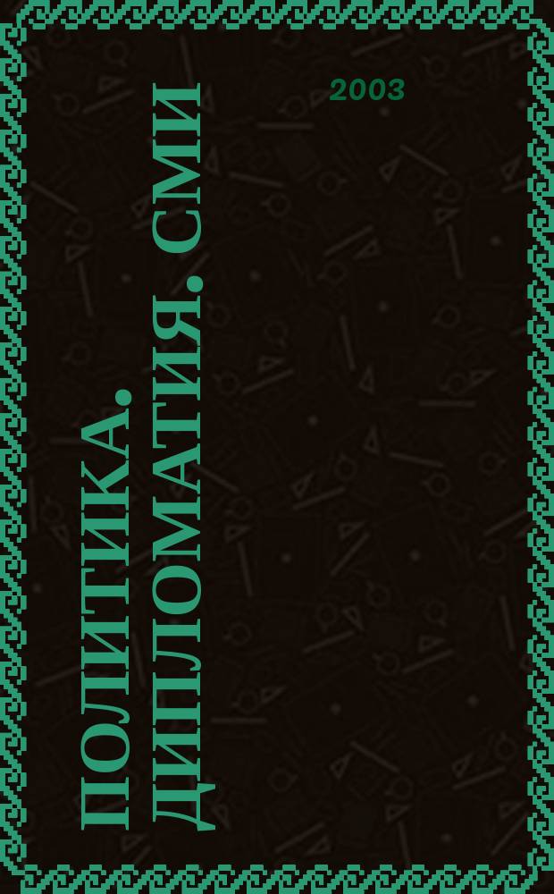 Политика. Дипломатия. СМИ = Politics. Diplomacy. Mass media : Англо-рус. слов. актив. лексики : Ок. 10000 слов и словосочетаний