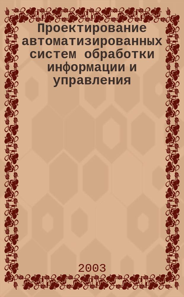 Проектирование автоматизированных систем обработки информации и управления : Учеб. пособие