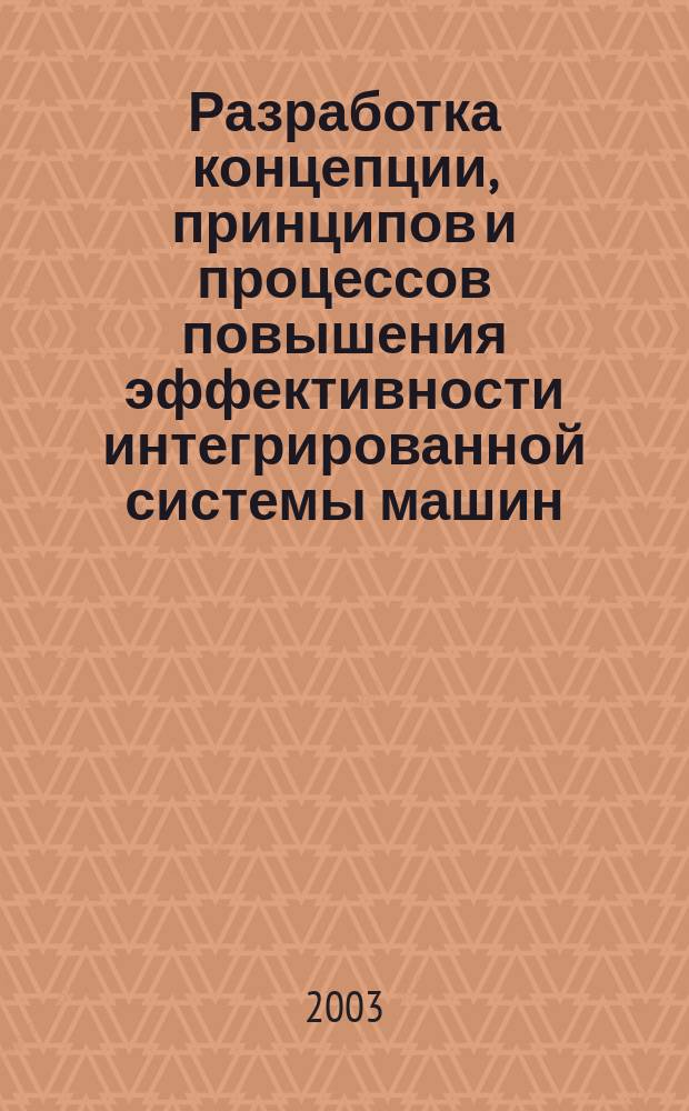 Разработка концепции, принципов и процессов повышения эффективности интегрированной системы машин, агрегатов и приборов теплоснабжения производств электронной техники : Автореф. дис. на соиск. учен. степ. д.т.н. : Спец. 05.02.13