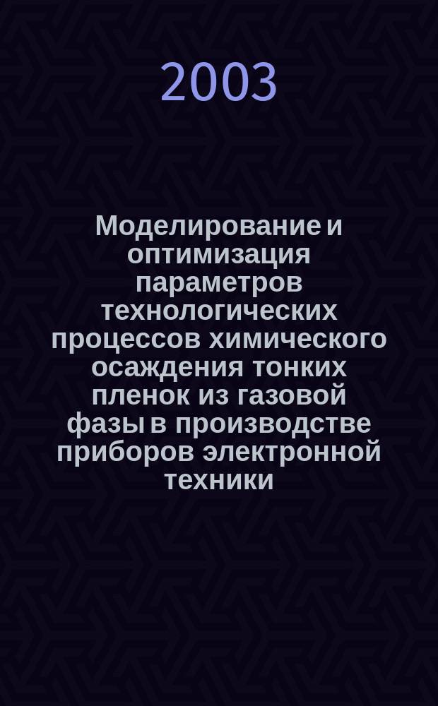 Моделирование и оптимизация параметров технологических процессов химического осаждения тонких пленок из газовой фазы в производстве приборов электронной техники : Автореф. дис. на соиск. учен. степ. к.т.н. : Спец. 05.27.06