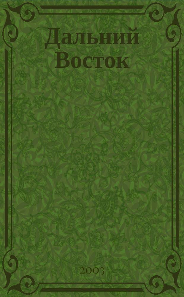 Дальний Восток: наука, образование. XXI век : Материалы междунар. науч.-практ. конф. (16-18 апр. 2003 г.) : В 2 т