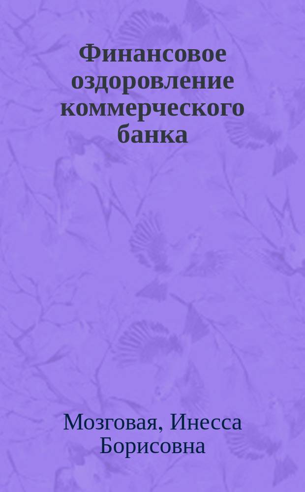 Финансовое оздоровление коммерческого банка : Автореф. дис. на соиск. учен. степ. к.э.н. : Спец. 08.00.10