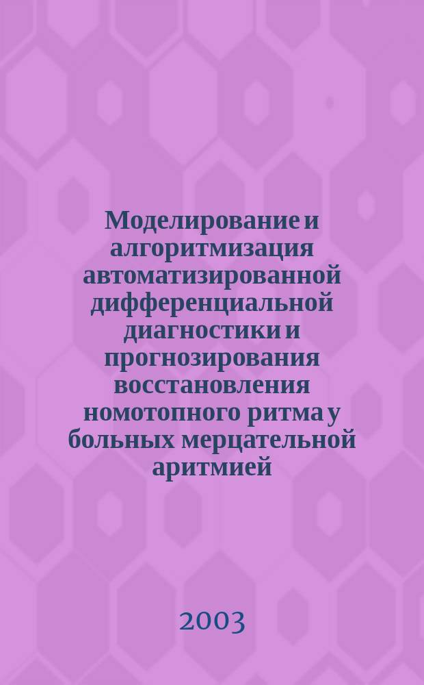 Моделирование и алгоритмизация автоматизированной дифференциальной диагностики и прогнозирования восстановления номотопного ритма у больных мерцательной аритмией : Автореф. дис. на соиск. учен. степ. к.м.н. : Спец. 05.13.01