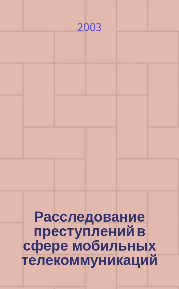 Расследование преступлений в сфере мобильных телекоммуникаций : Автореф. дис. на соиск. учен. степ. к.ю.н. : Спец. 12.00.09