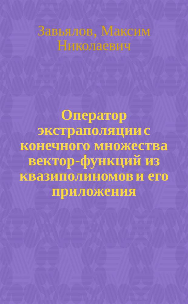 Оператор экстраполяции с конечного множества вектор-функций из квазиполиномов и его приложения : Автореф. дис. на соиск. учен. степ. к.ф.-м.н. : Спец. 01.01.01