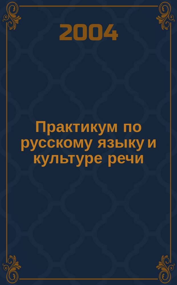 Практикум по русскому языку и культуре речи : Нормы соврем. рус. лит. яз. : Для студентов-нефилологов : Учеб. пособие для студентов втузов