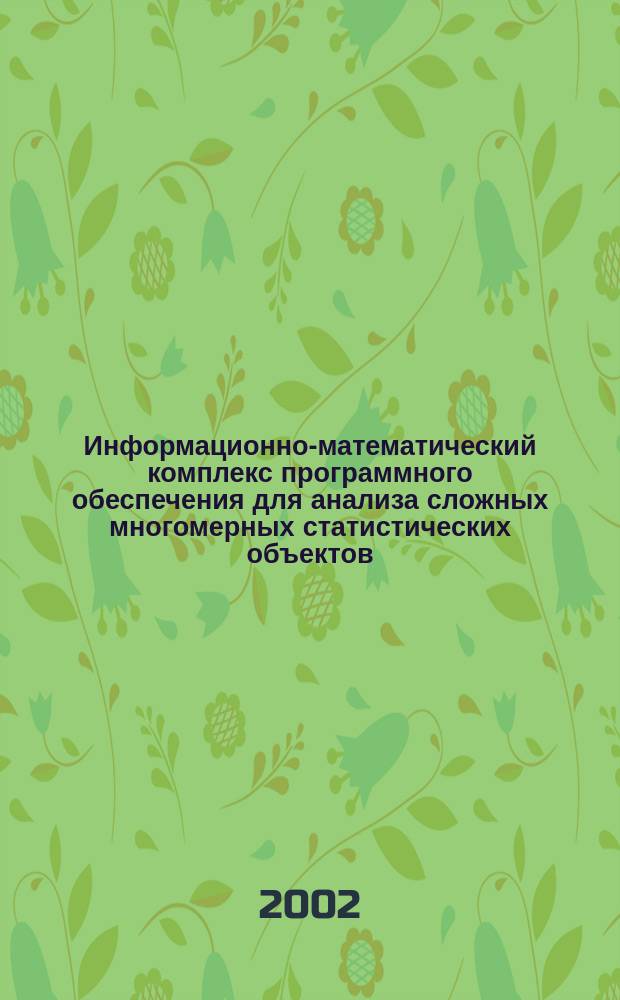 Информационно-математический комплекс программного обеспечения для анализа сложных многомерных статистических объектов (на примере нефтегазовых месторождений) : Автореф. дис. на соиск. учен. степ. к.т.н. : Спец. 05.13.11