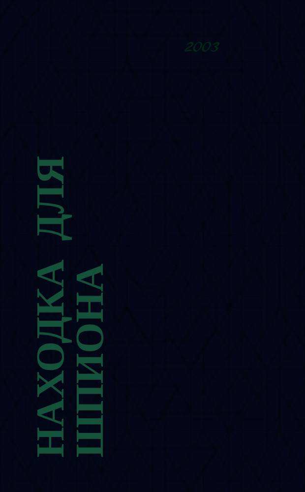 Находка для шпиона : Повесть : Для мл. и сред. шк. возраста