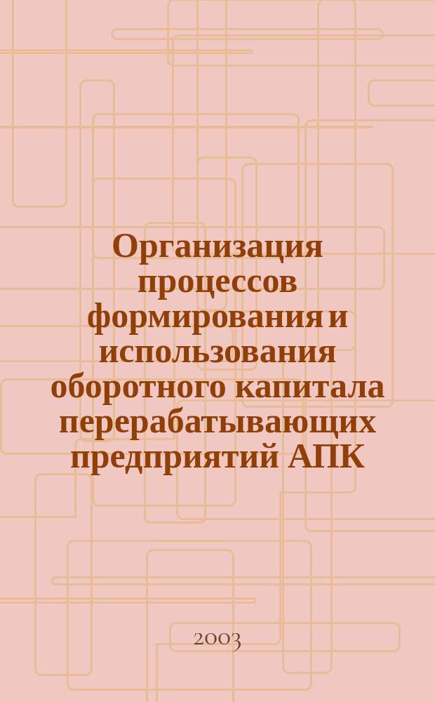 Организация процессов формирования и использования оборотного капитала перерабатывающих предприятий АПК : (На материалах предприятий мукомол.-крупяной пром-сти Алтайс. края) : Автореф. дис. на соиск. учен. степ. к.э.н. : Спец. 08.00.05