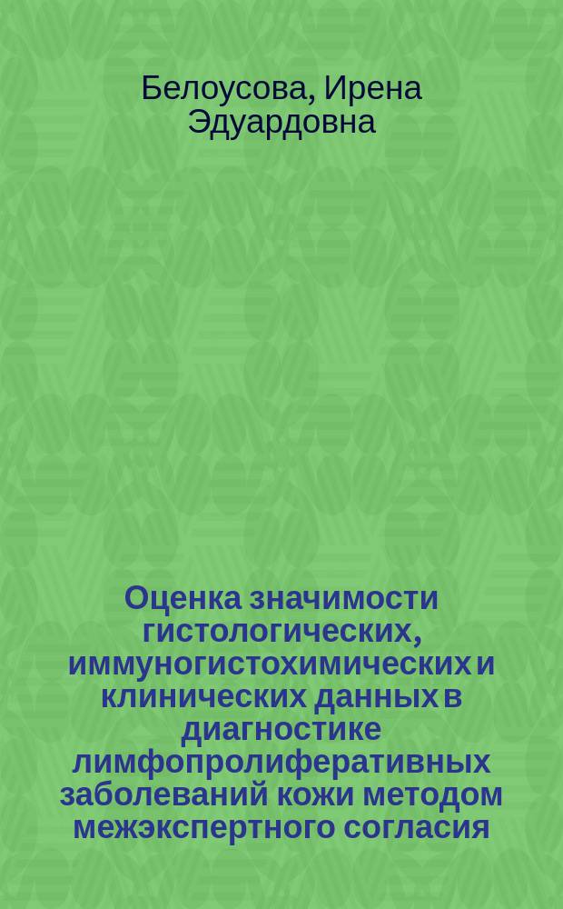 Оценка значимости гистологических, иммуногистохимических и клинических данных в диагностике лимфопролиферативных заболеваний кожи методом межэкспертного согласия : Автореф. дис. на соиск. учен. степ. к.м.н. : Спец. 14.00.11