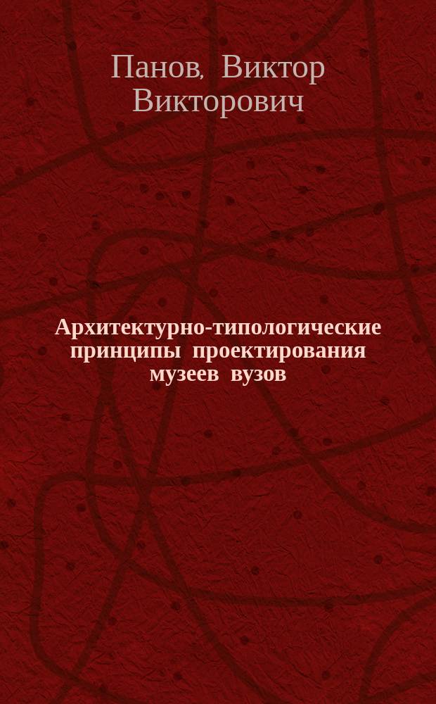 Архитектурно-типологические принципы проектирования музеев вузов : Автореф. дис. на соиск. учен. степ. к.архит. : Спец. 18.00.02