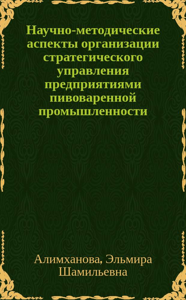 Научно-методические аспекты организации стратегического управления предприятиями пивоваренной промышленности : Автореф. дис. на соиск. учен. степ. к.э.н. : Спец. 08.00.05