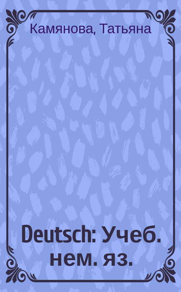 Deutsch : Учеб. нем. яз. : Для студентов учреждений сред. проф. образования : Изд. с ключами