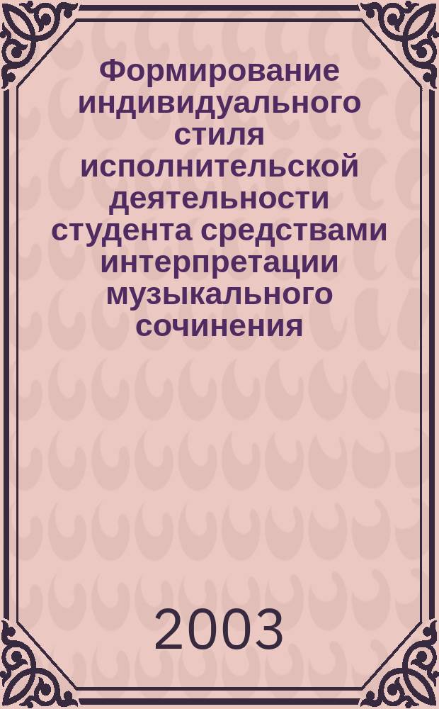 Формирование индивидуального стиля исполнительской деятельности студента средствами интерпретации музыкального сочинения : Автореф. дис. на соиск. учен. степ. к.психол.н. : Спец. 19.00.07