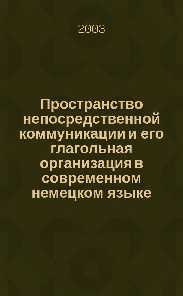 Пространство непосредственной коммуникации и его глагольная организация в современном немецком языке : Автореф. дис. на соиск. учен. степ. к.филол.н. : Спец. 10.02.04
