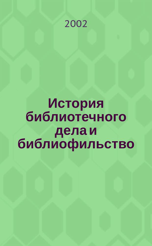 История библиотечного дела и библиофильство : Материалы Межгос. науч.-практ. конф., Гомель, 23-25 апр. 2002 г