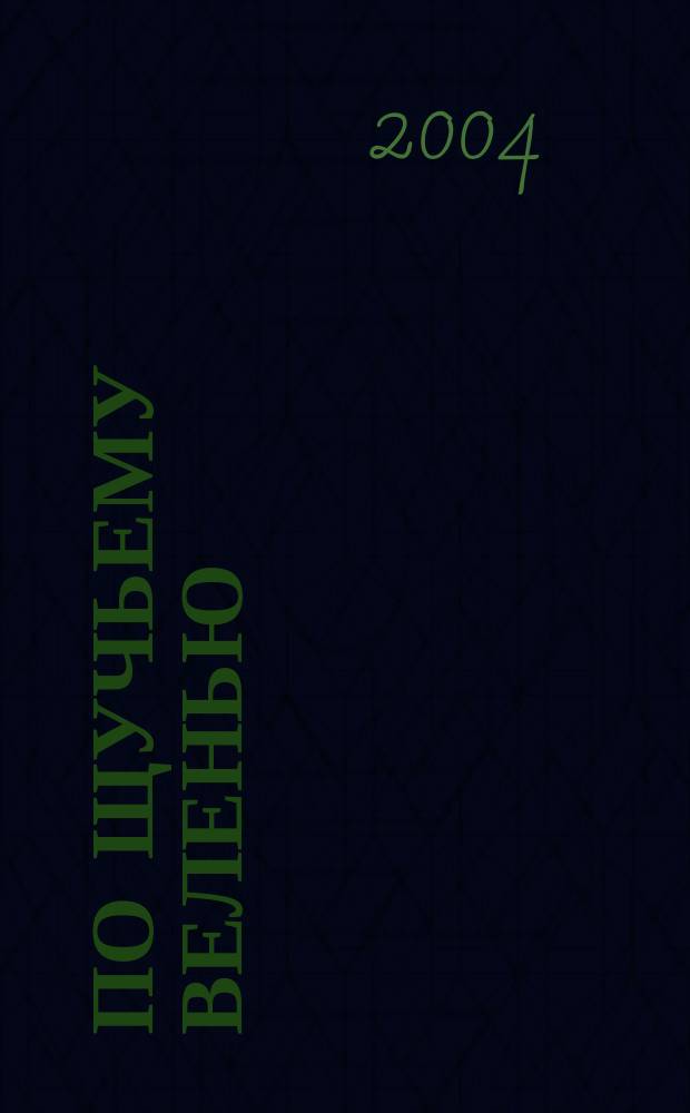 По щучьему веленью : Для мл. шк. возраста