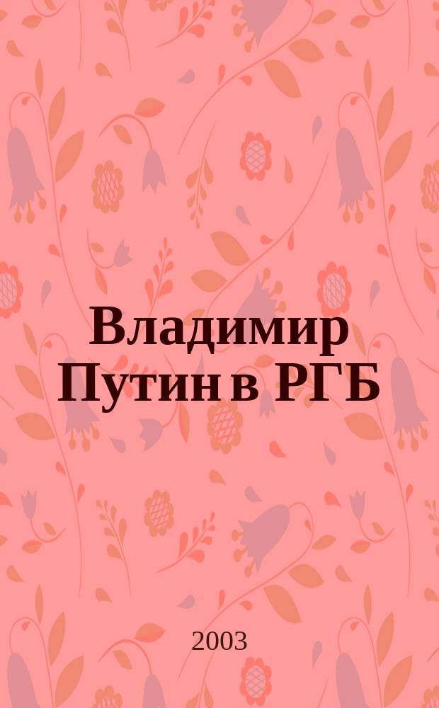 Владимир Путин в РГБ