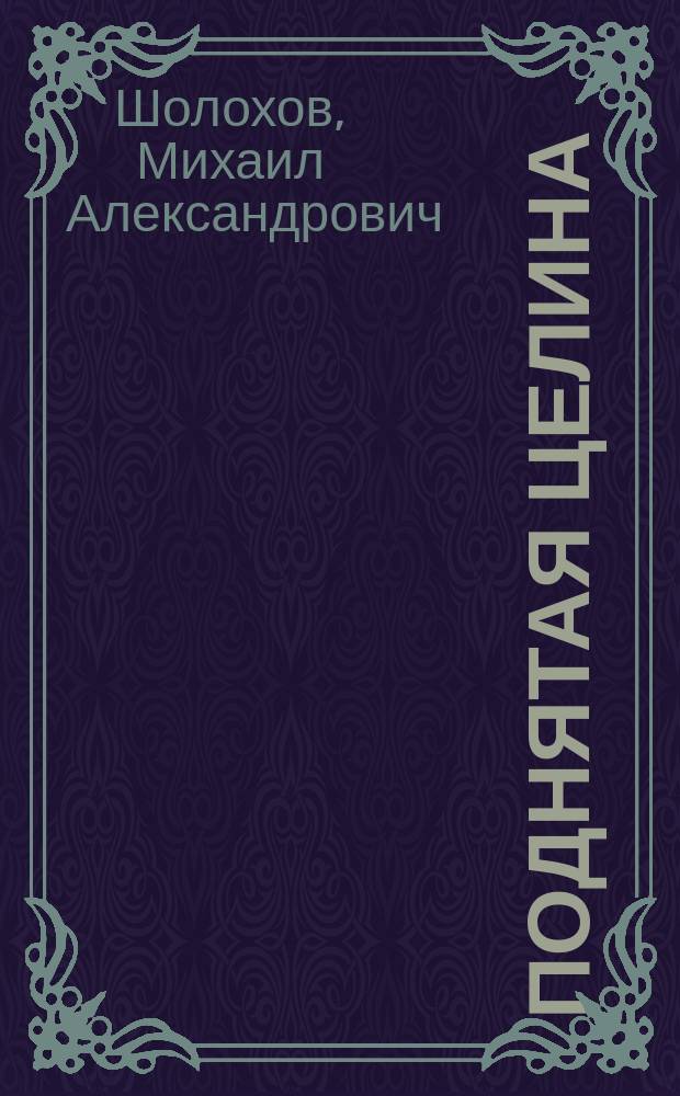 Поднятая целина : Роман