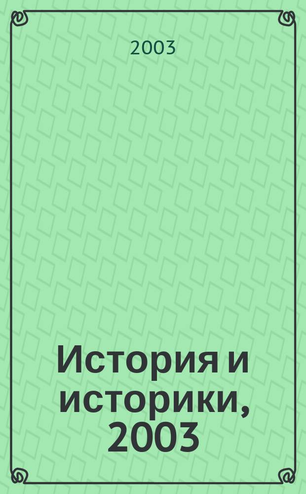 История и историки, 2003