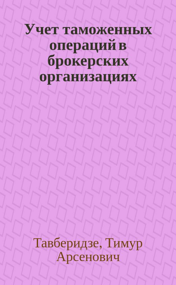 Учет таможенных операций в брокерских организациях : Автореф. дис. на соиск. учен. степ. к.э.н. : Спец. 08.00.12
