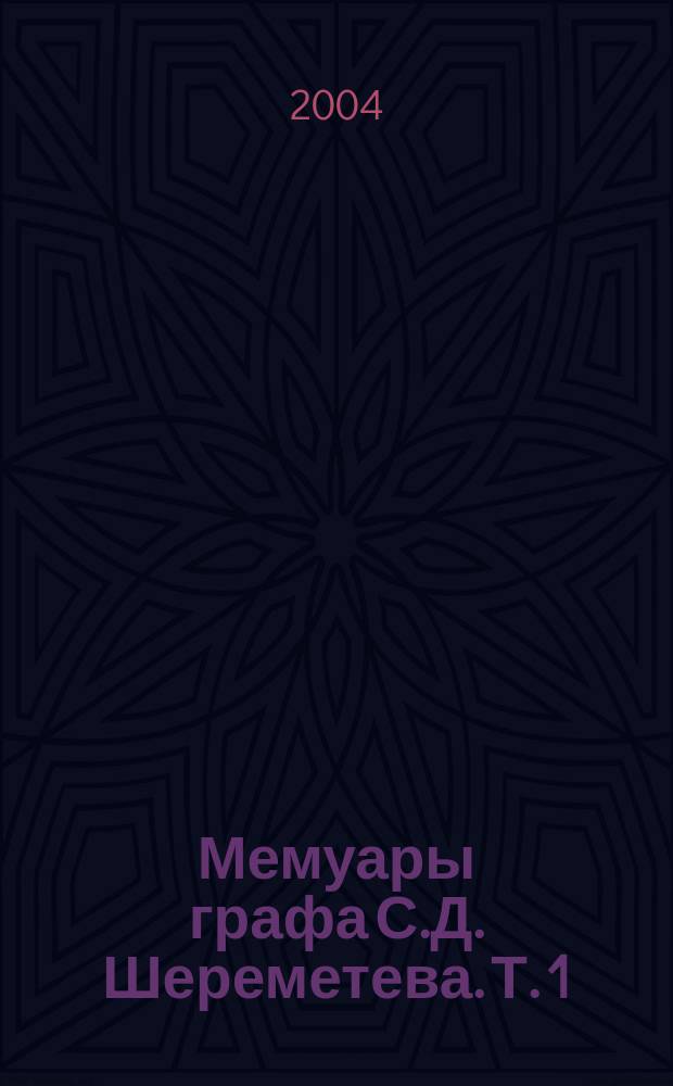 Мемуары графа С.Д. Шереметева. Т. 1