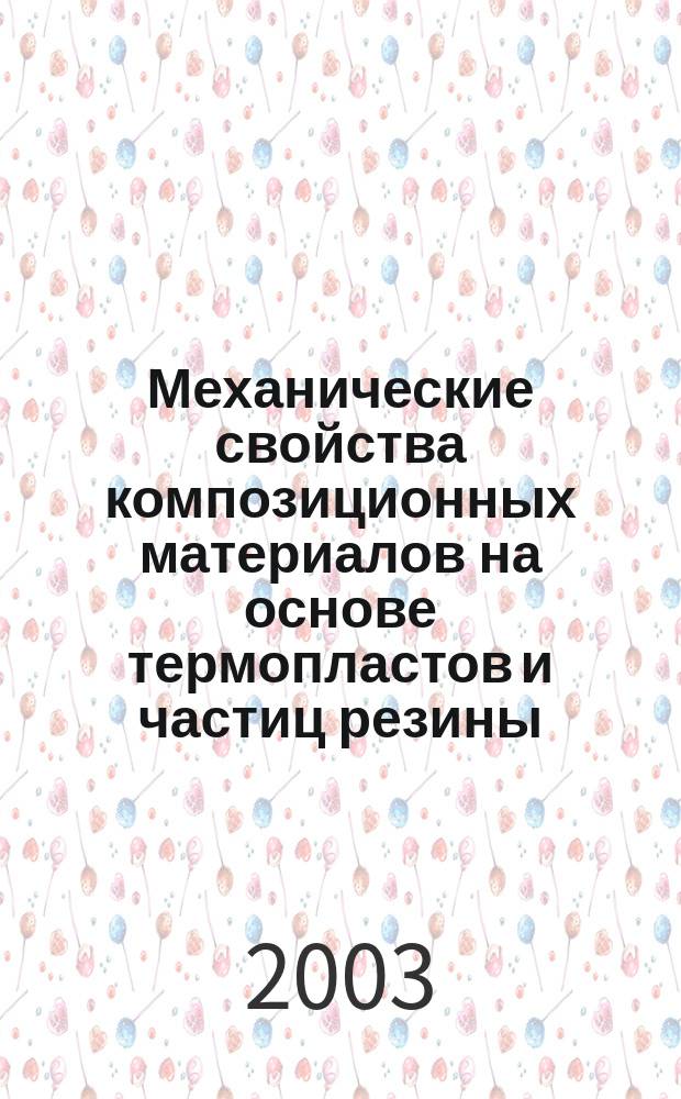 Механические свойства композиционных материалов на основе термопластов и частиц резины : Автореф. дис. на соиск. учен. степ. к.х.н. : Спец. 05.17.06