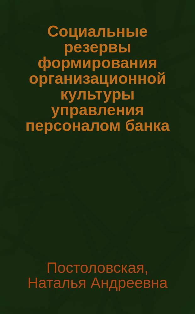 Социальные резервы формирования организационной культуры управления персоналом банка : Автореф. дис. на соиск. учен. степ. к.социол.н. : Спец. 22.00.08