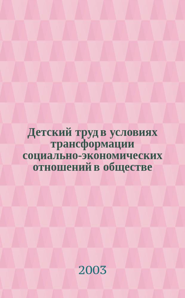 Детский труд в условиях трансформации социально-экономических отношений в обществе : Автореф. дис. на соиск. учен. степ. к.э.н. : Спец. 08.00.05